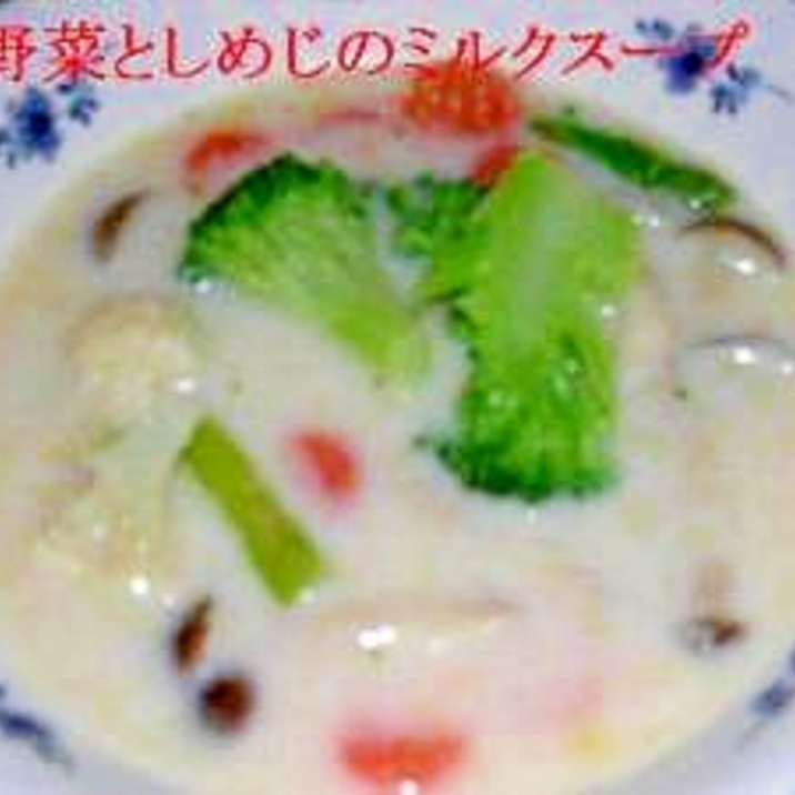 しめじと洋風野菜のミルクスープ